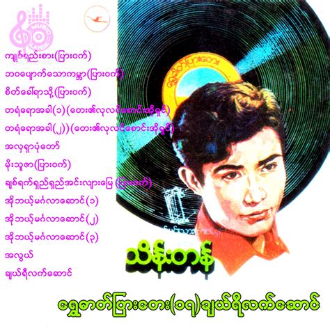 Ton Tay Thein Tan Golden Disc လရပသဇဉ