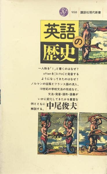 英語の歴史 講談社現代新書中尾俊夫 古本、中古本、古書籍の通販は 日本の古本屋