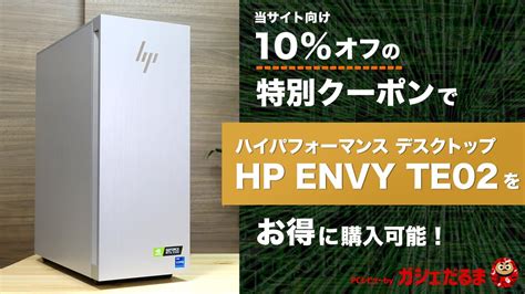 10オフクーポン！ Hpハイパフォーマンスデスクトップenvy Te02をお得に購入できます2023115日迄 Youtube