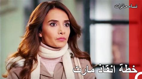 خطة ياسمين وغمزة لاخراج مارت من العيادة نساء حائرات الحلقة 12 YouTube