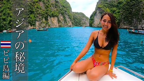 【楽園】タイの秘境ピピ島へ行ってみたら最高過ぎた youtube