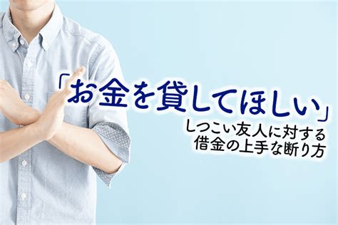 「お金を貸してほしい」しつこい友人への対応策。借金の上手な断り方 弁護士法人泉総合法律事務所