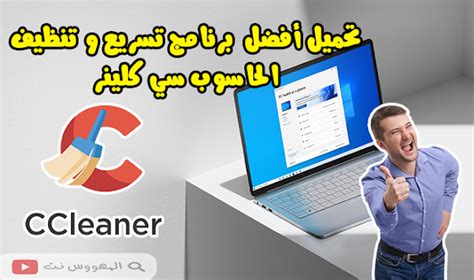 تحميل برنامج تسريع و تنظيف الحاسوب سي كلينر Ccleaner