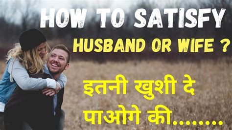 How To Satisfy Husband Or Wife In Bed After Marriage पति या पत्नी को सेक्समे संतुष्ट कैसे करे