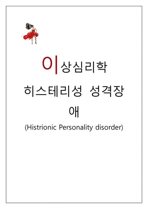 이상심리 히스테리성 성격장애histrionic Personality Disorder 사회과학