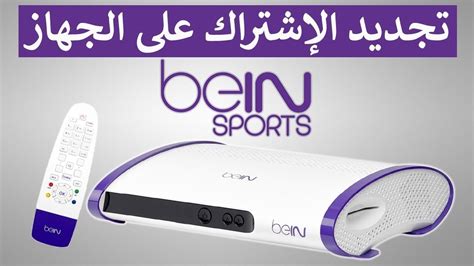 Bein Sport Abonnement - متوفر اشتراكات بين سبورت ، الجزائر - البليدة - بوفاريك ، Bein Sport