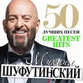 Михаил Шуфутинский (Mikhail Shufutinsky) - 50 Лучших Песен (Greatest ...