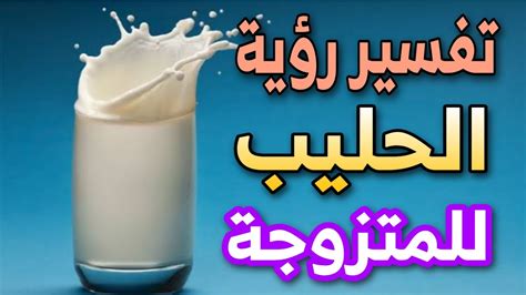 تفسير حلم الحليب للعزباء