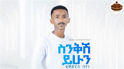 Tewodros Beyene Snkish Yhun New Ethiopian Cover Music 2023 ቴዎድሮስ በየነ