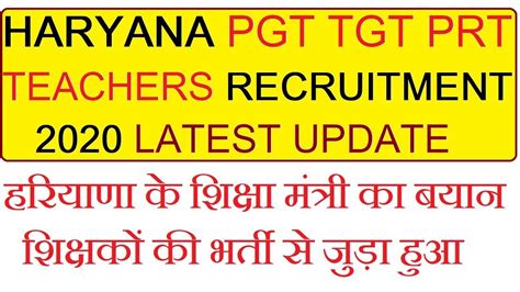 haryana new pgt tgt prt teachers recruitment 2020 से जुड़ा शिक्षा मंत्री का बयान youtube