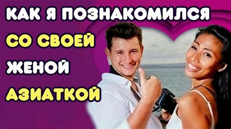 Как я познакомился со своей женой азиаткой В Японию за женой Часть 1 Youtube