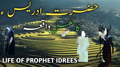 Hazrat Idrees As Ka Waqia Story Of Hazrat Idrees Islamic Story