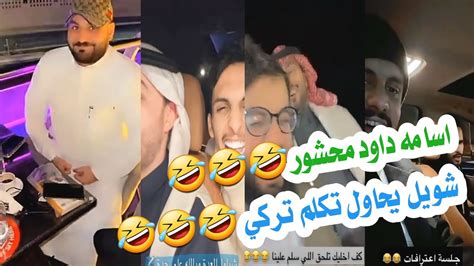 اسامه داود محشور 🤣🤣 شويل يحاول يكلم تركي🤣🤣 محمد خطيب مقلب مع صحابة