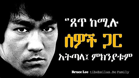የbruce Lee ውብ የሆኑ አባባሎች መደመጥ ያለባቸው Bruce Lee Best Quotes Tibebsilas