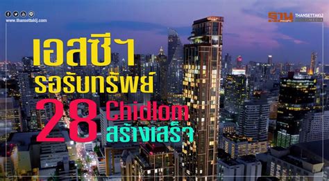 แอปพลิเคชันธนาคารออนไลน์จากธนาคารออมสิน ให้คุณเช็คยอด โอนเงิน จ่ายบิล ซื้อสลากดิจิทัลอย่างปลอดภัยไว้วางใจได้ตลอด 24 ชม. เอสซีฯ รอรับทรัพย์ 28 Chidlom สร้างเสร็จ: ฟีนิกซ์ ...