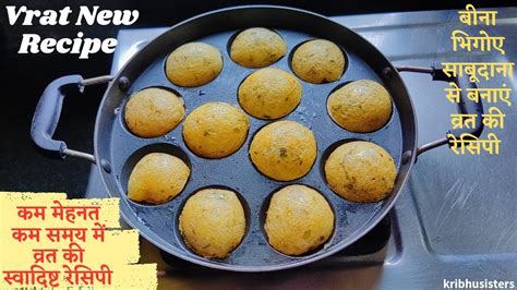 Vrat Special Recipe कम समय कम महनत कम तल म बनए वरत क नई रसप New Vrat Recipe Upwas