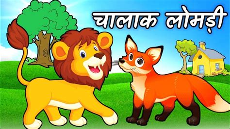 Lomdi Ki Kahani ।cartoon For Kids।cartoon Video । Panchtantra Stories