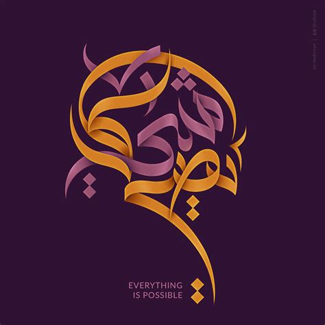 Modern Arabic Calligraphy By Eje Studio® Ebrahim Jaffar Arabic