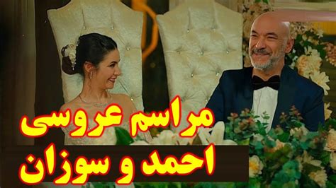 عروسی احمد و سوزان و زندگی جدید عمر در سریال خواهران و برادران Youtube