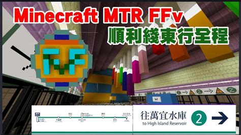 Minecraft Mtrffv 幻想鐵路 順利綫東行全程行車片段 Youtube