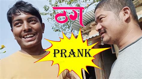 New Nepali Prank ठग Got Prank 4 हजारमा सबै माल फिरी Prank By Kapil Magar 2080 Youtube