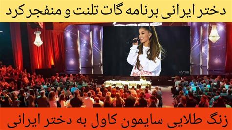 مسابقه استعدادیابی آمریکایی گات تلنت که دختر ایرانی با آهنگ فارسی همه رو شوکه کرد Youtube