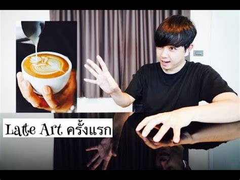 Palm666 - My first time latte art (ลาเต้อาร์ท) - YouTube