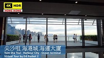 【HK 4K】尖沙咀 海港城 海運大廈 | Tsim Sha Tsui - Harbour City - Ocean terminal ...