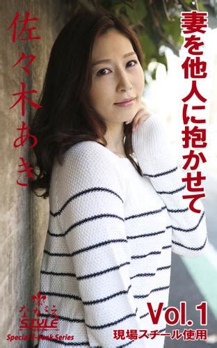 ながえstyle 妻を他人に抱かせて 佐々木あき vol 1（佐々木あき） ながえstyle ソニーの電子書籍ストア reader store