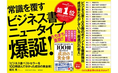 ビジネス書ベストセラーを100冊読んで分かった成功の黄金律 堀元見 本 通販 Amazon