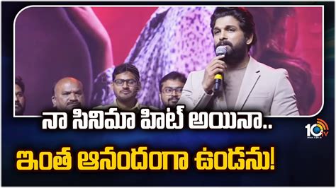 నా సినిమా హిట్ అయినా ఇంత ఆనందంగా ఉండను Allu Arjun Speech At