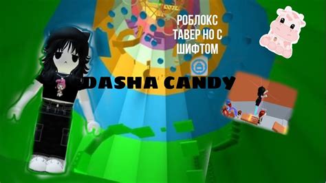 играю в Tower Of Hell но с шифтом Dasha Candy Youtube