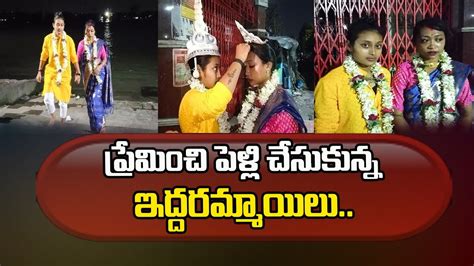 ప్రేమించి పెళ్లి చేసుకున్న ఇద్దరమ్మాయిలు Two Girls Got Married Sumantv Plus Youtube