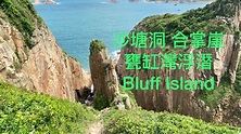 香港西頁東部地質公園📌甕缸灣🥾崖邊屹立了一座巨柱奇岩「合掌崖」📸海蝕洞「沙塘口洞」UNESCO Global Bluff Island ...