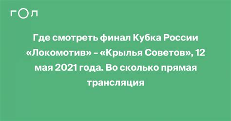 23 мая 2021 в 20:56 запись закреплена. Где смотреть финал Кубка России «Локомотив» - «Крылья ...