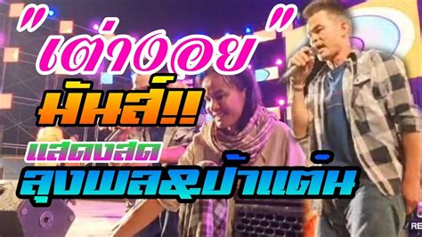Канавут трайпипаттанапонг — тайский актёр и модель. "เต่างอย" มันส์!! แสดงสด"ลุงพล&ป้าแต๋น - YouTube