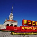 庆祝中华人民共和国成立70周年大型成就展_百度百科
