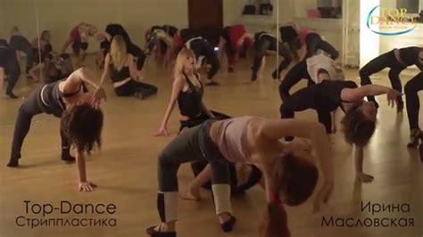 Школа танцев Top Dance Стриппластика Ирина Масловская Youtube