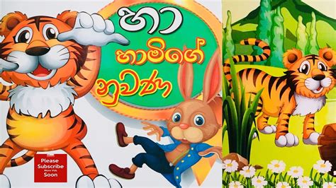 හා හාමිගේ නුවණ Ha Hamige Nuwana Sinhala Story For Children කතන්දර
