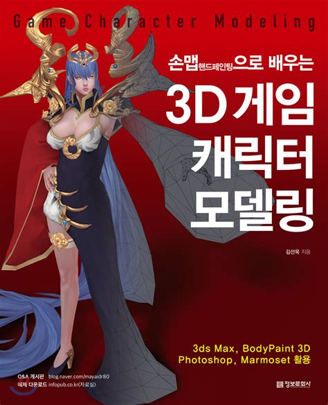 3d 게임 캐릭터 모델링 Game Character Modeling Yes24