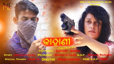 Kahani New Odia Short Movie Trailer Manasranjanmanyatafilms Youtube