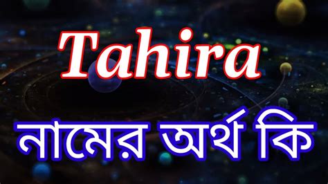 তাহিরা নামের অর্থ কি tahira name meaning in bengali tahira namer ortho ki bangla name