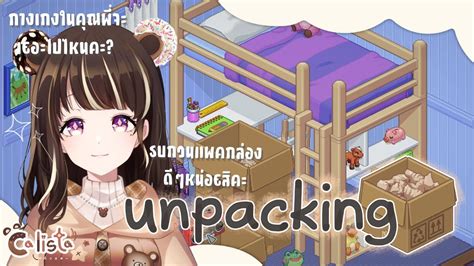 LIVE GAMING U N P A C K I N G ของหองนอนไปอยกลองหองครว