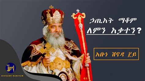 Abune Shinoda ኃጢአት መተው ለምን አቃተን አቡነ ሽኖዳ Sibket Ethiopian Orthodox