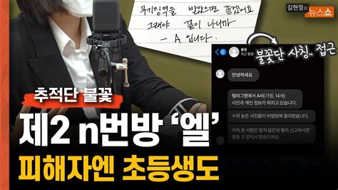 난 절대 안잡혀 제2의 n번방 더 악랄해져 초등학생 피해자도 youtube