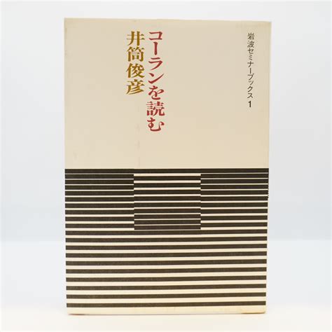 【読むという創造】井筒俊彦『コーランを読む』（岩波セミナーブックス、岩波書店） モクレン文庫