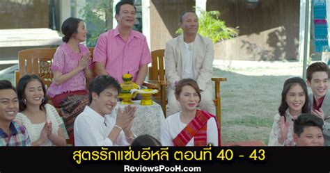 สูตรรักแซ่บอีหลี ตอนใหม่ล่าสุด Ep40 Ep43 แขกไม่ได้รับเชิญ บุกงานหมั้น