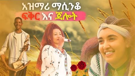 ምርጥ የትዝታ አዝማሪ ማሲንቆ Best Ethiopian Traditional Azmari Masinko 283