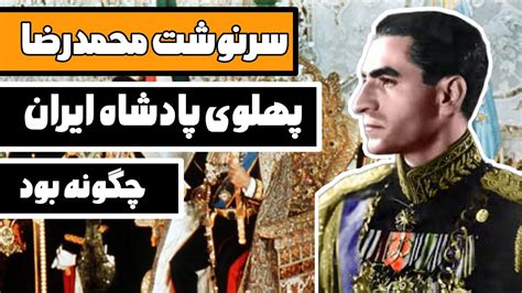 بیوگرافی محمد رضا شاه سرنوشت محمد رضا پهلوی پادشاه ایران چگونه بود؟ Youtube