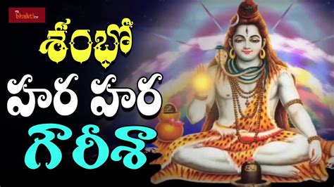 Shambo Hara Hara Gowreesha Song Lord Siva Devotional Songs Telugu